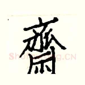 齋