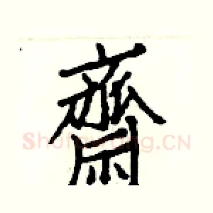 齋