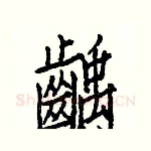 齲
