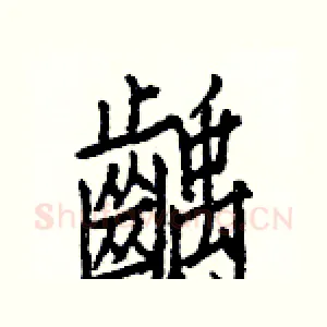 齲