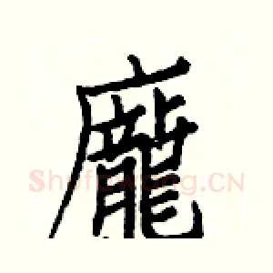 龐