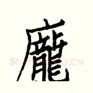 龐