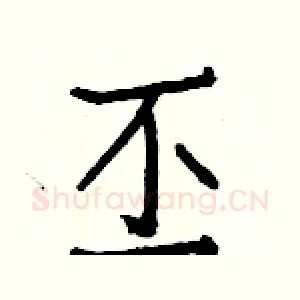 丕