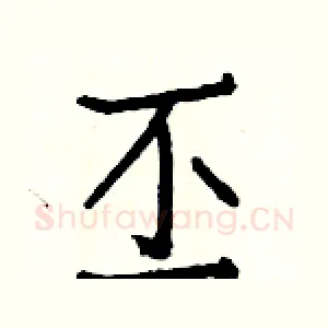 丕