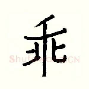 乖
