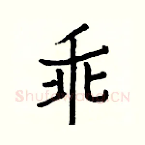 乖