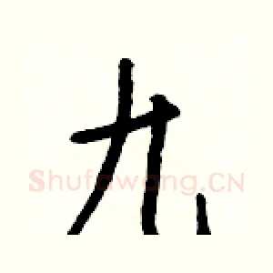 九