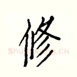 修