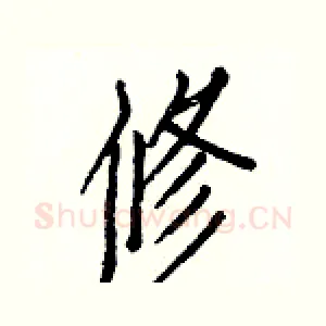 修