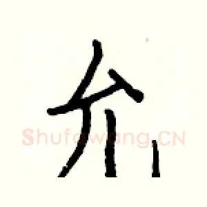 允