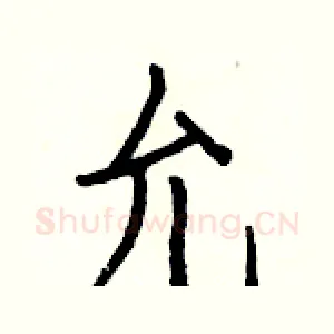 允