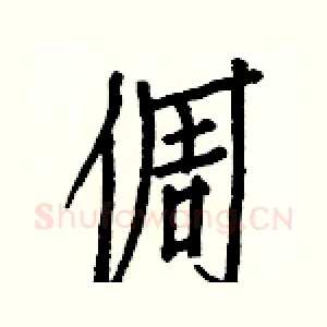 倜
