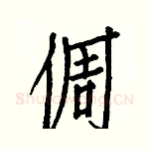 倜