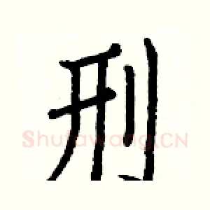刑