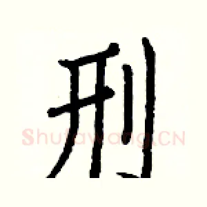 刑