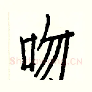 吻