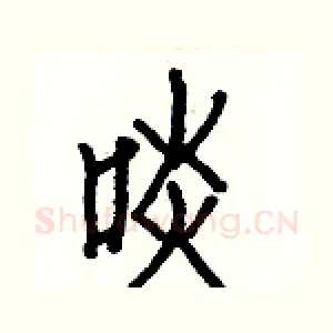 啖
