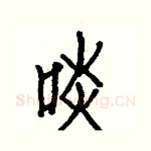 啖