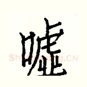 嘘