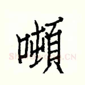 噸