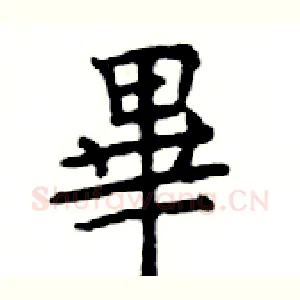 畢