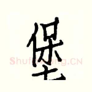 堡