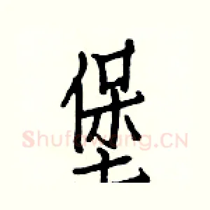 堡
