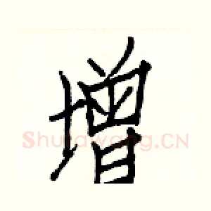 增