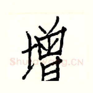 增
