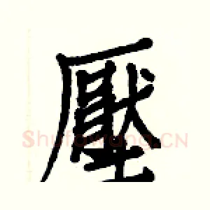 壓