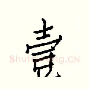 壹