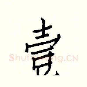壹