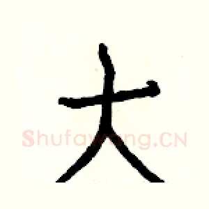 大