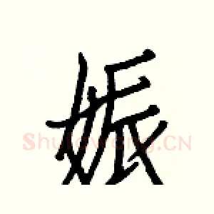 娠