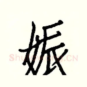 娠