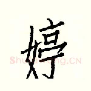 婷