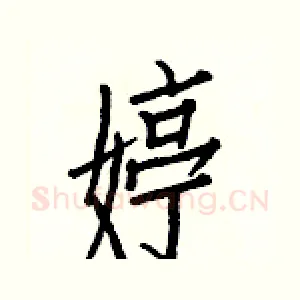 婷
