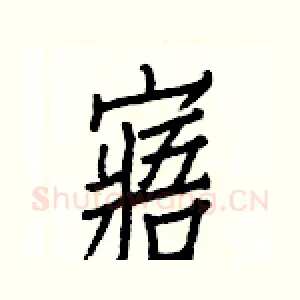 寤