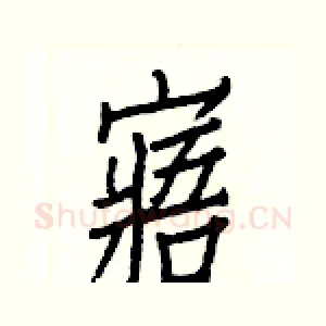 寤