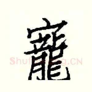 寵
