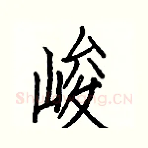 峻
