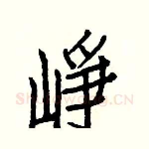 崢