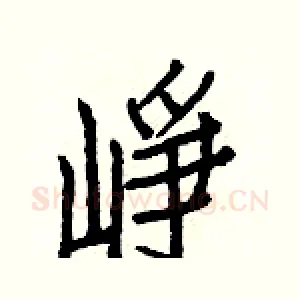 崢