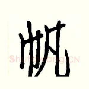 帆