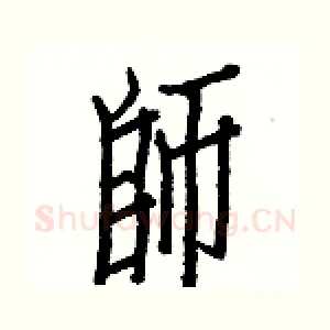 師