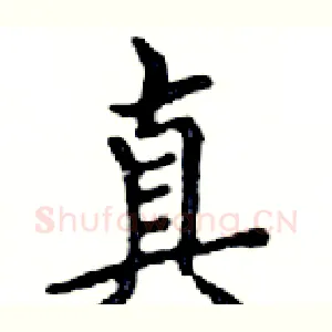真