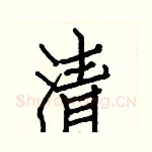 清