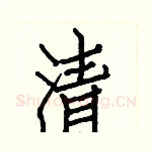 清