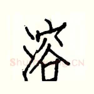 溶
