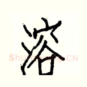 溶
